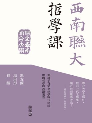 cover image of 西南聯大哲學課
